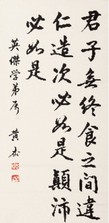 黄杰 书法 中堂