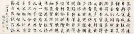 赵尔巽 书法 横幅