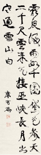 康有为 书法 中堂134×38cm