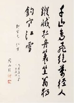 周而复 行书