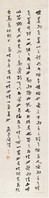袁希濂 书法 中堂