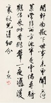 沈尹默 书法 中堂