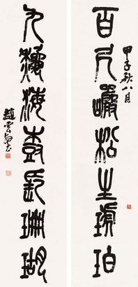 赵云壑 篆书七言联 对联