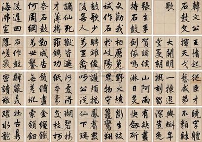 永瑆 嘉庆元年（1796年）作  行书《韩文公石鼓文歌》 册页 （四十一开选十六）