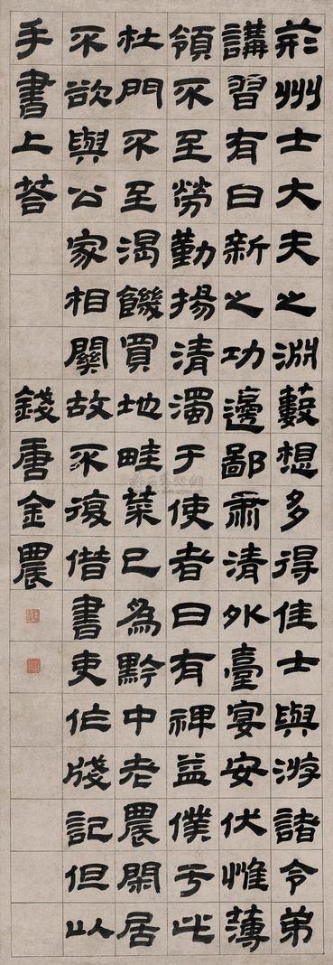 金农 隶书 立轴