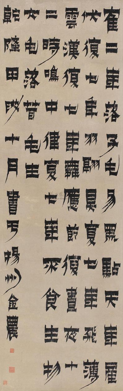 金农 乾隆甲戌（1754年）作  漆书 镜心