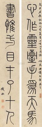 钱坫 己未（1799年）作 篆书 立轴