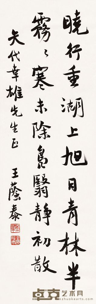 王荫泰 行书五言诗 立轴 98×31cm