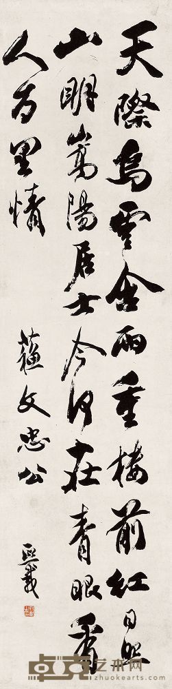 吴让之 行书诗 立轴 140×35cm