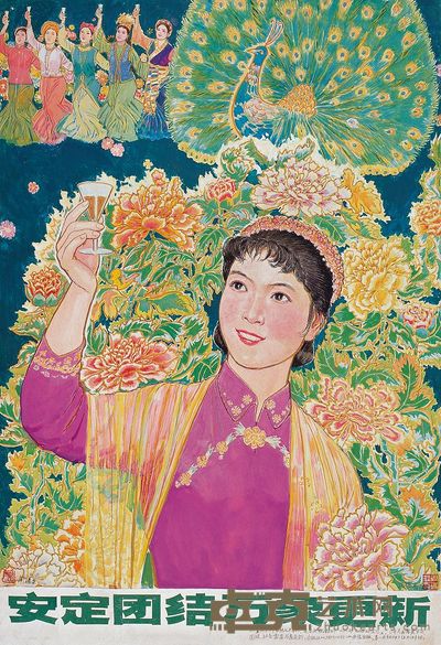 周瑞庄 1979年作 安定团结 万象更新 108×73cm