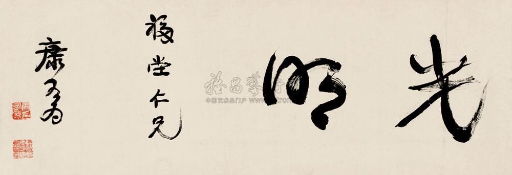 康有为 行书“光明” 横幅30×90cm