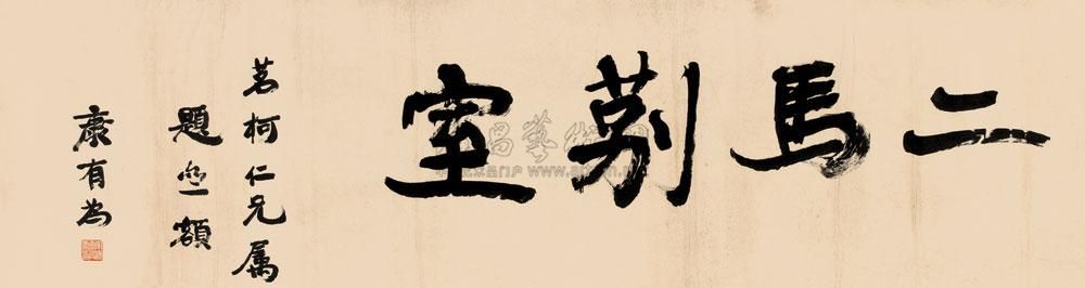 康有为 楷书“二马莂室” 横幅38×145cm