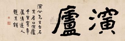 李瑞清 楷书“演庐” 横幅