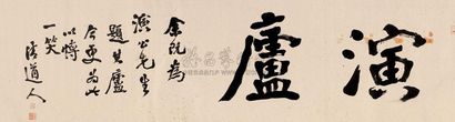 李瑞清 楷书“演庐” 横幅