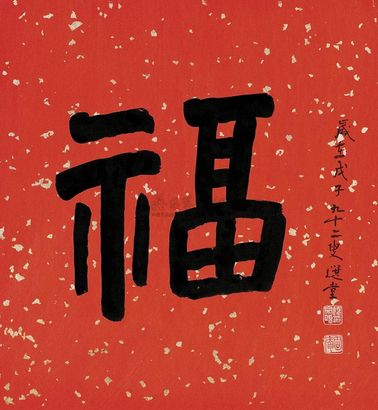 饶宗颐 2008年作 隶书“福” 镜心