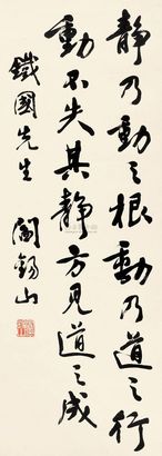 阎锡山 行书禅语 镜心