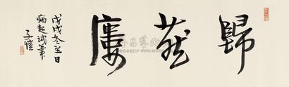 丰子恺 1958年作 行书“归燕楼” 镜心