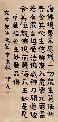 释印光 1931年作 楷书华严经 立轴