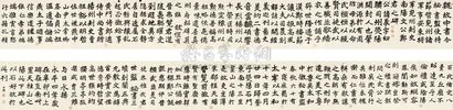 沈尹默 临《郑文公碑》 手卷