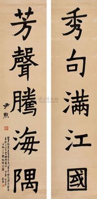 沈尹默 楷书五言联 立轴