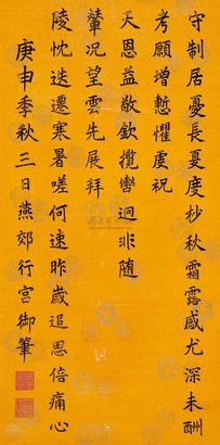 嘉庆帝 1800年作 楷书七言律诗 立轴