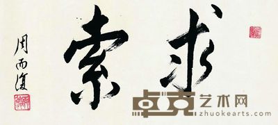 行书求索 33×68cm