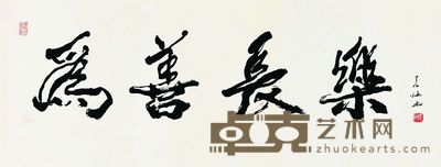 行书为善长乐 49×121cm