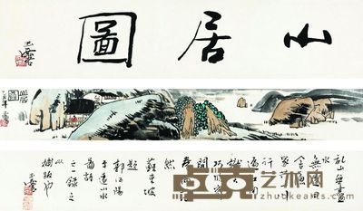 山居图 12×52cm（引首）、12×82cm（画心）、12×62cm（后跋）
