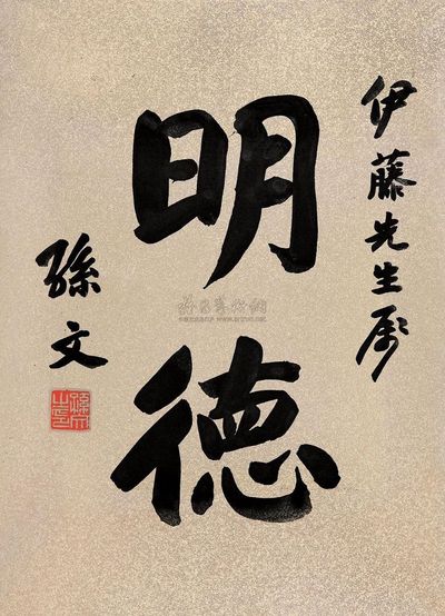 孙文 明德 镜片