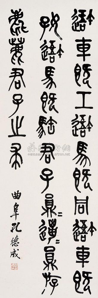 孔德成 篆书 镜片