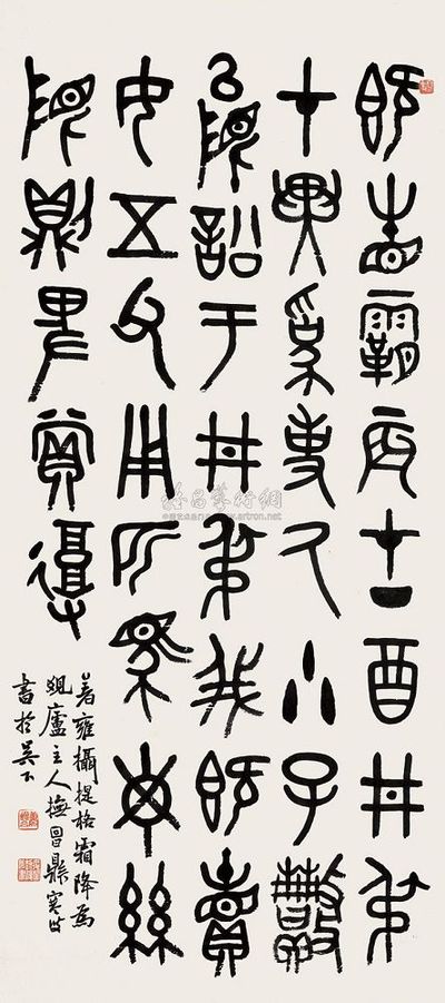 萧退厂 篆书 镜片