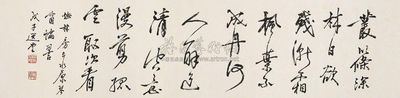 饶宗颐 草书 镜片