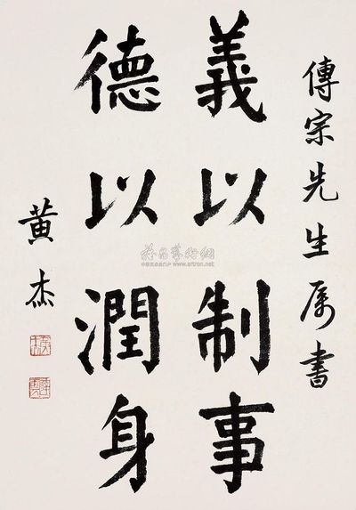 黄杰 楷书 镜片
