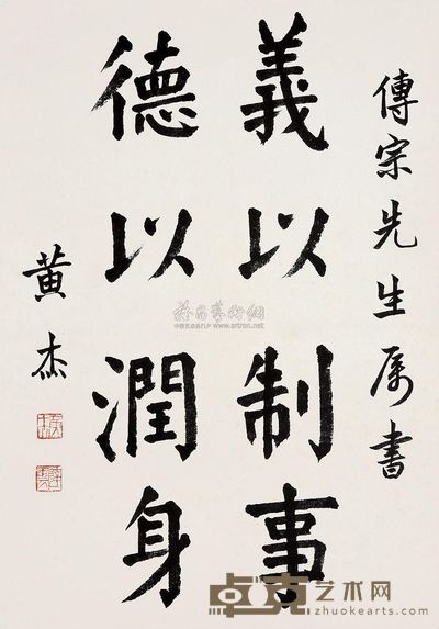 黄杰 楷书 镜片 52×37cm