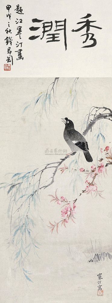 江寒汀 钱君匋 桃花八哥 书法 镜片