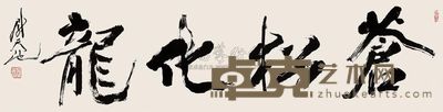 尉天池 苍松化龙 镜片 33×136cm
