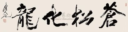 尉天池 苍松化龙 镜片