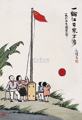 丰子恺 1965年作 一轮红日东方涌 立轴