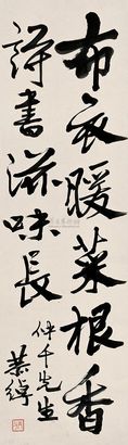 叶恭绰 行书 立轴