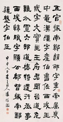 汤涤 甲申（1944年）作 隶书 立轴