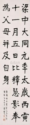 李瑞清 丁巳（1917年）作 魏碑 立轴