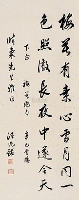 汪兆铭 辛巳（1941年）作 行书五言诗 立轴