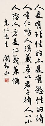 阎锡山 书法 镜心