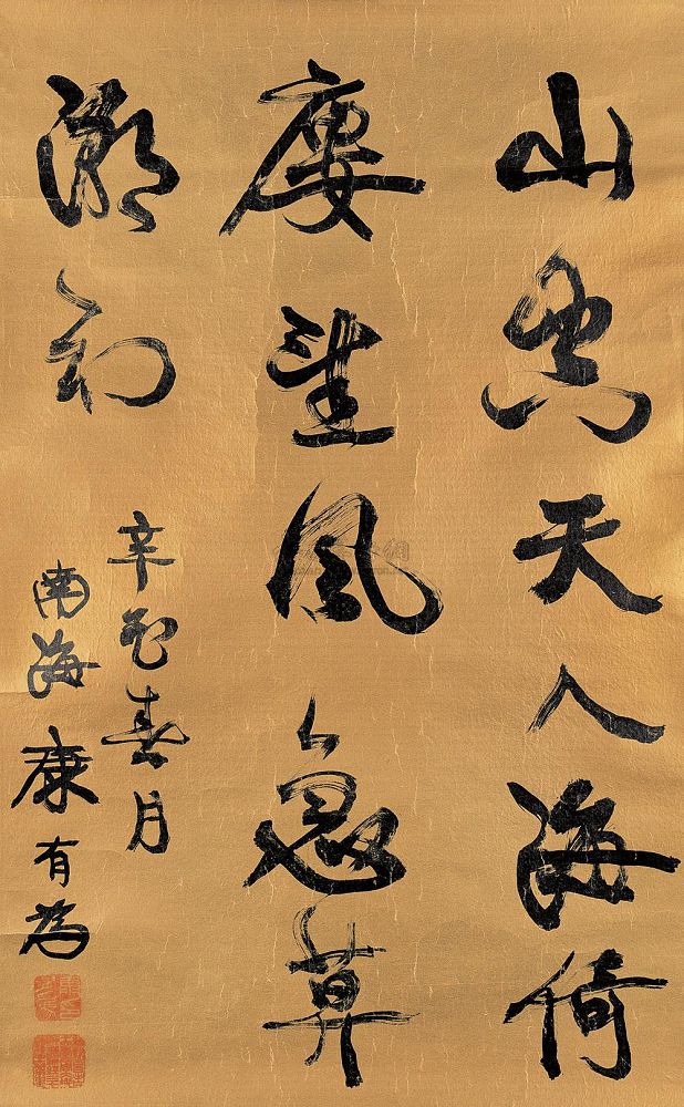 康有为 辛酉（1921年）作 草书 镜心74×45.5cm