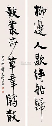 丰子恺 甲申（1944年）作 行书七言联 对联