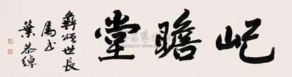 叶恭绰 行书“屺瞻堂” 镜心
