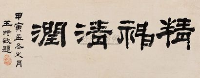 王时敏 甲寅（1674年）作 隶书“精神清润” 镜心