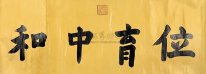 嘉庆帝 （款） 楷书“位育中和” 横幅