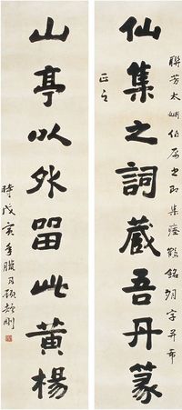 顾颉刚 戊寅（1938）年作 行书八言 对联