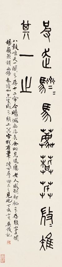 吴昌硕 丁亥（1887）年作 篆书 立轴